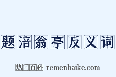 题涪翁亭反义词是什么意思的图片